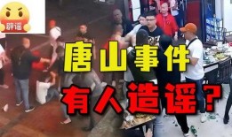 唐山打人事件最新爆料,细节披露，真相逐步浮出水面