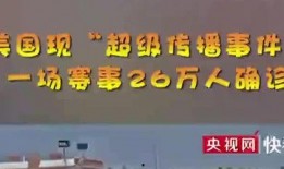 美国最新爆料超级传播,超级传播事件背后的惊人真相！