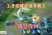 王者最新手册爆料视频,新英雄、新技能，带你领略游戏新境界